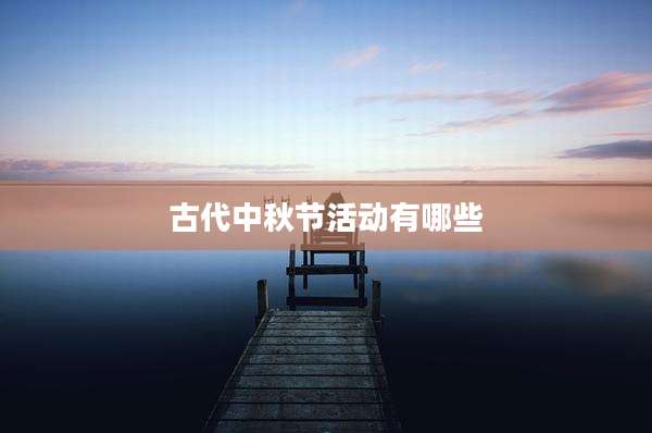 古代中秋节活动有哪些