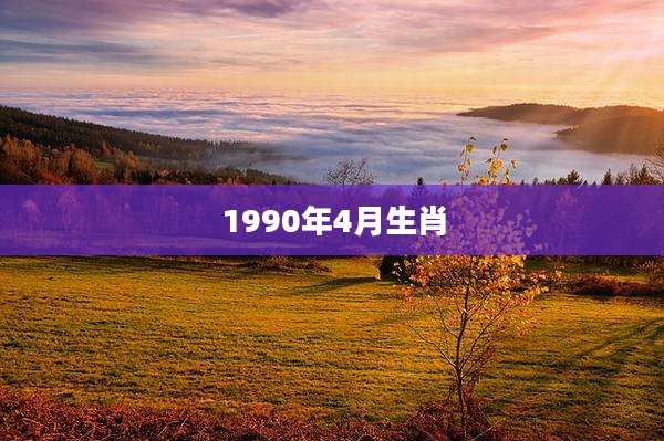 1990年4月生肖
