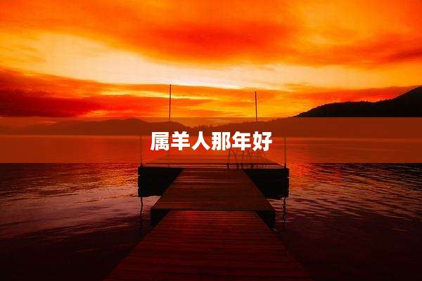 属羊人那年好
