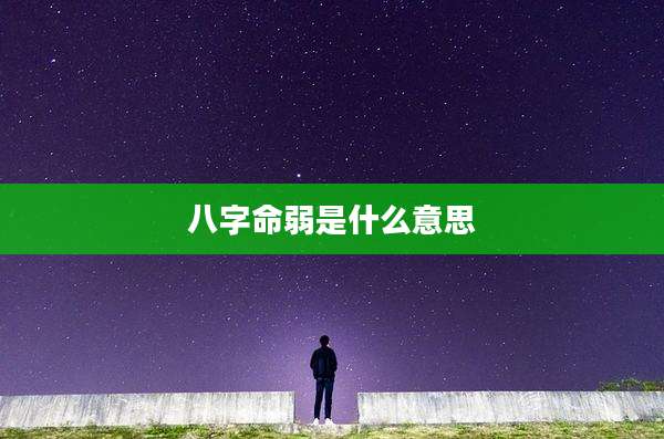 八字命弱是什么意思