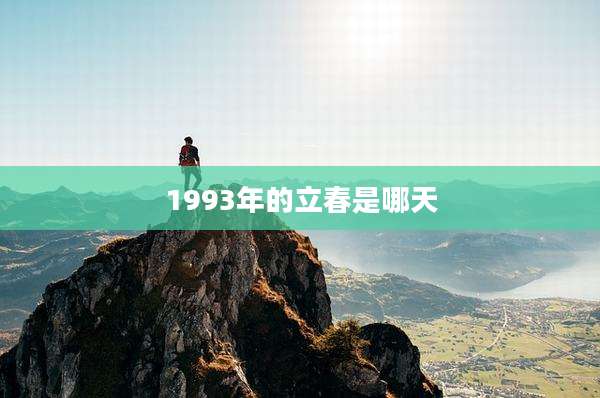 1993年的立春是哪天