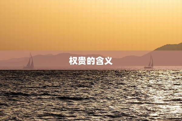 权贵的含义