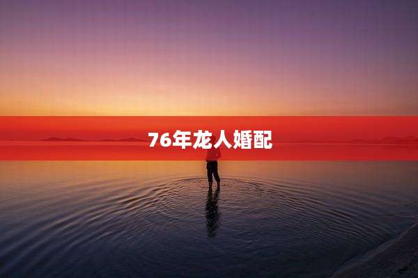 76年龙人婚配