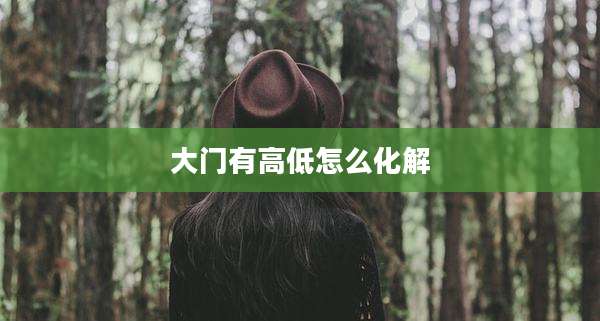 大门有高低怎么化解