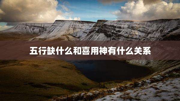 五行缺什么和喜用神有什么关系
