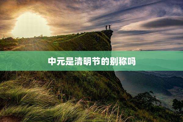 中元是清明节的别称吗