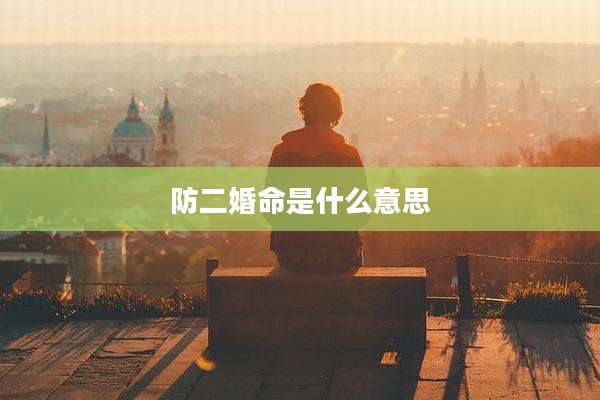 防二婚命是什么意思