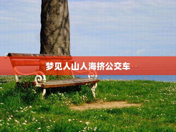 梦见人山人海挤公交车