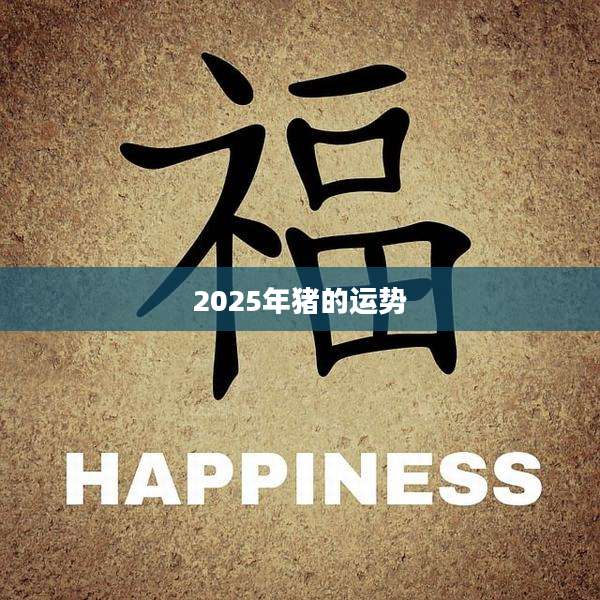 2025年猪的运势