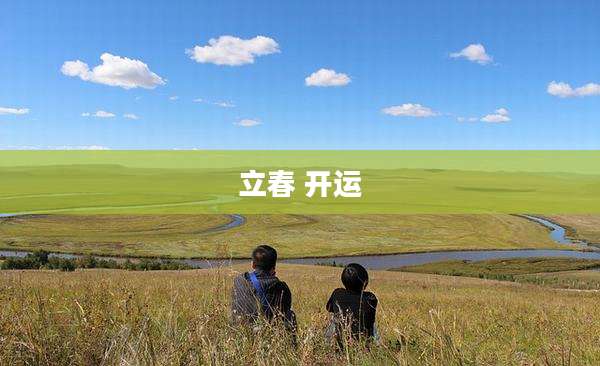 立春 开运