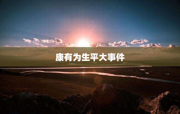 康有为生平大事件