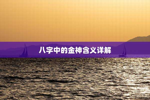 八字中的金神含义详解