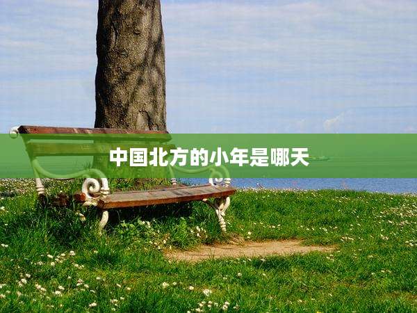 中国北方的小年是哪天