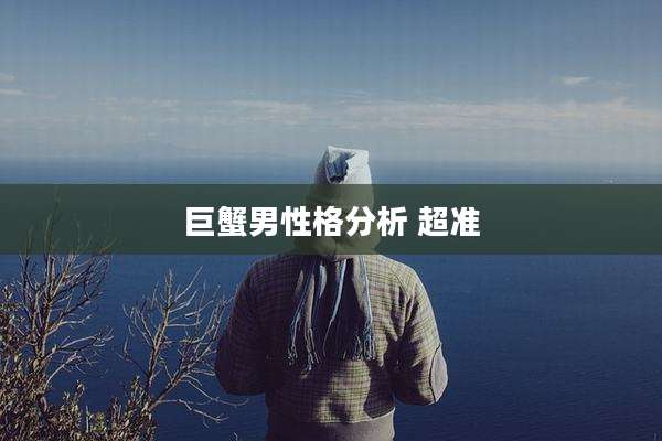 巨蟹男性格分析 超准