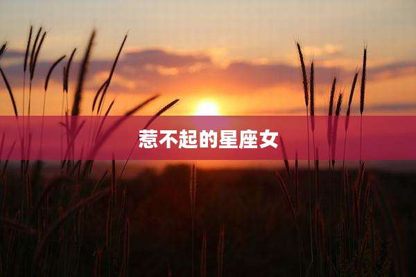 惹不起的星座女