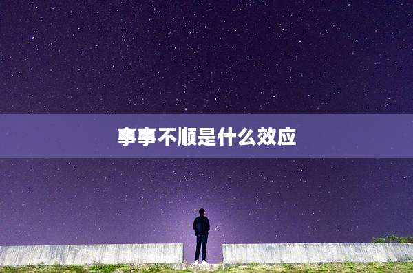 事事不顺是什么效应