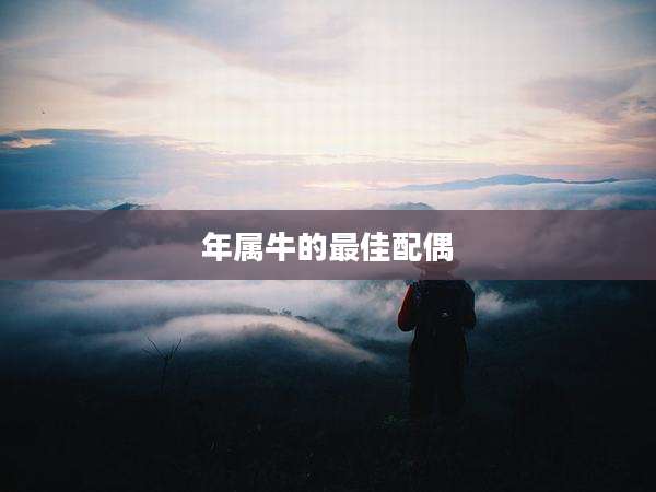 年属牛的最佳配偶
