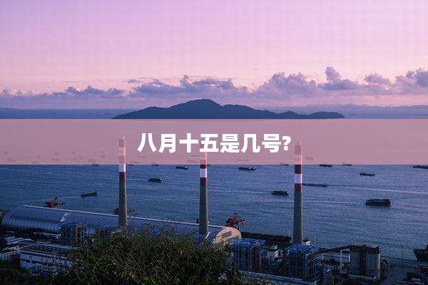 八月十五是几号?
