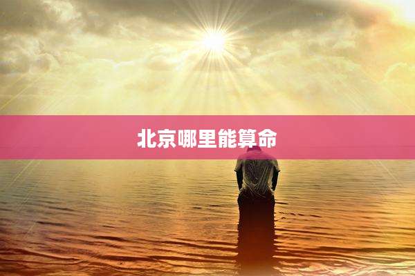 北京哪里能算命