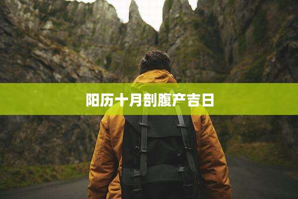 阳历十月剖腹产吉日