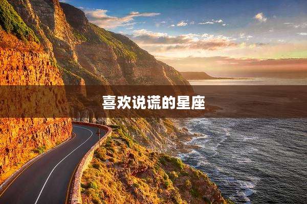 喜欢说谎的星座