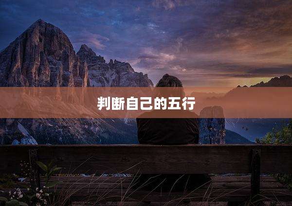 判断自己的五行