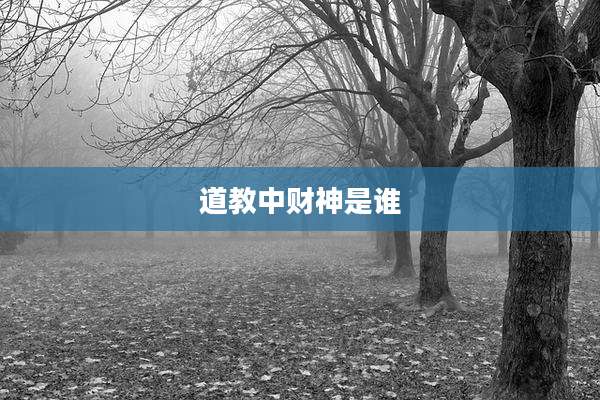 道教中财神是谁