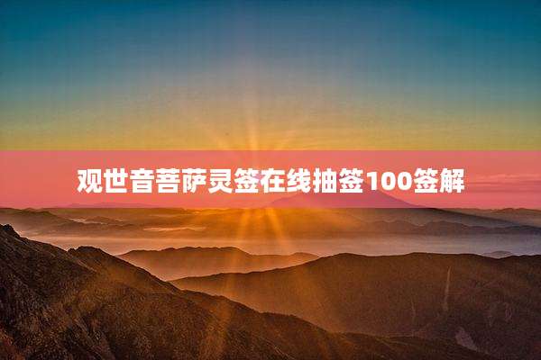 观世音菩萨灵签在线抽签100签解