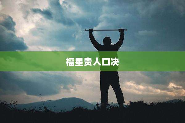 福星贵人口决