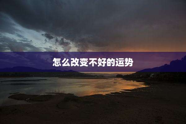 怎么改变不好的运势