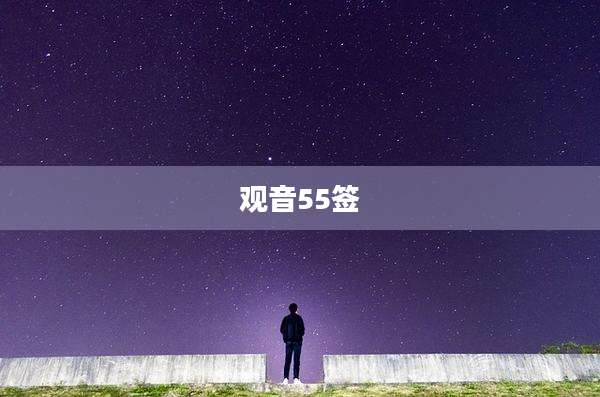 观音55签