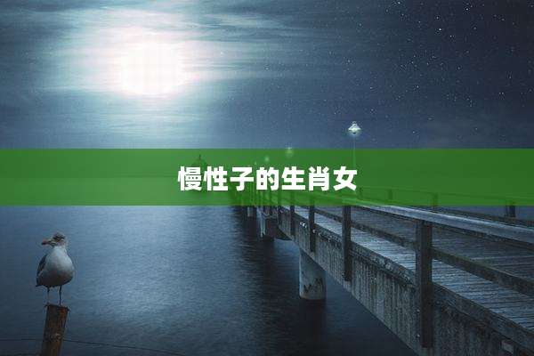 慢性子的生肖女