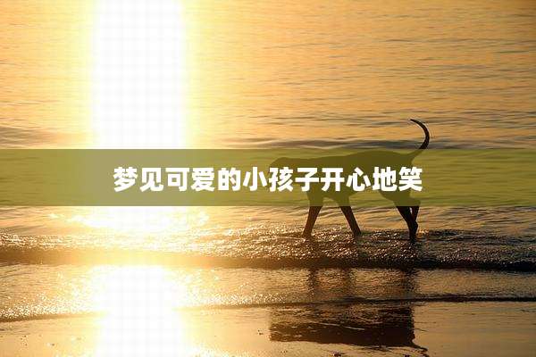 梦见可爱的小孩子开心地笑