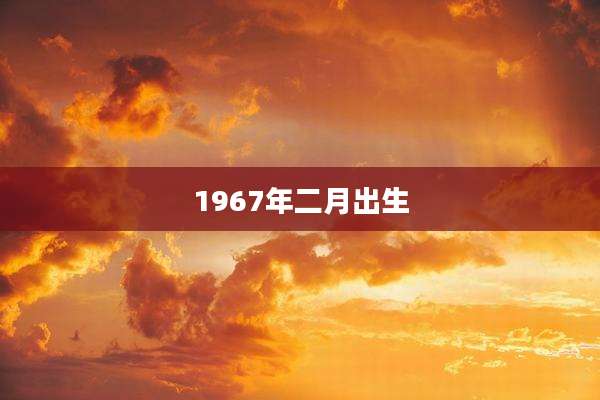 1967年二月出生