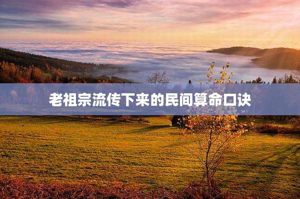 老祖宗流传下来的民间算命口诀