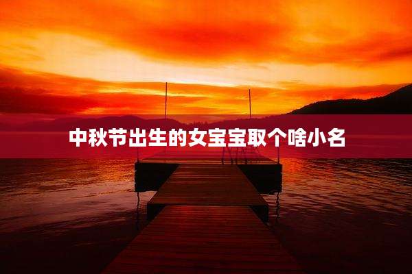 中秋节出生的女宝宝取个啥小名