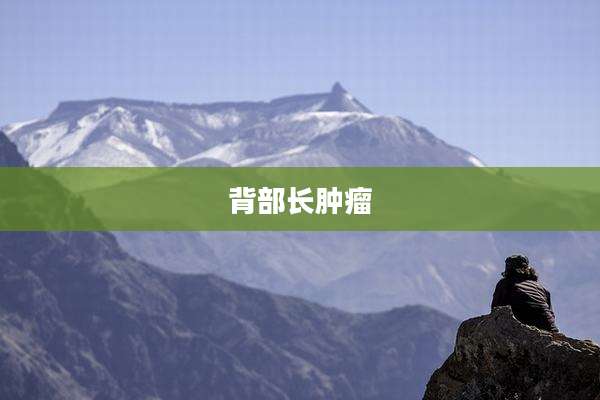 背部长肿瘤