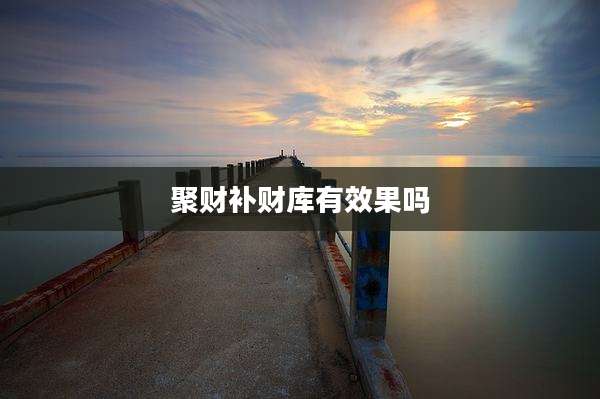聚财补财库有效果吗