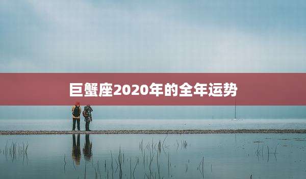 巨蟹座2020年的全年运势