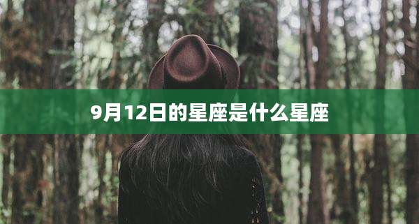 9月12日的星座是什么星座