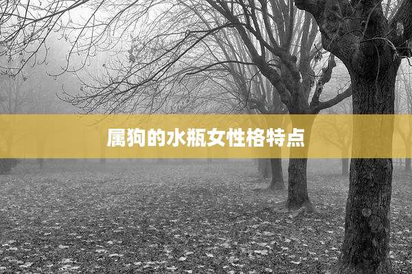 属狗的水瓶女性格特点