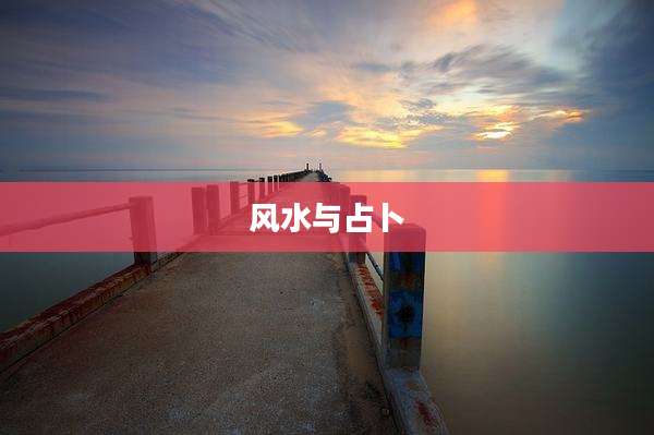 风水与占卜