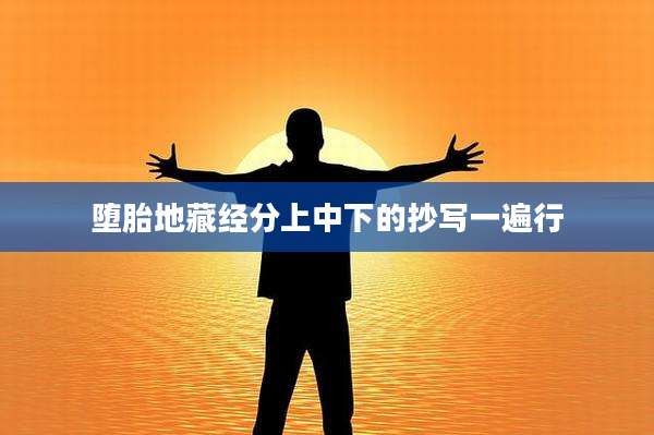 堕胎地藏经分上中下的抄写一遍行