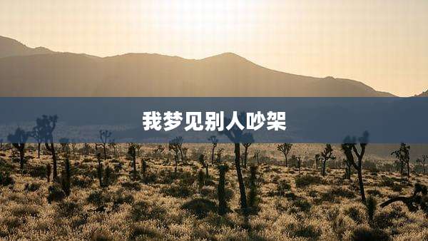 我梦见别人吵架