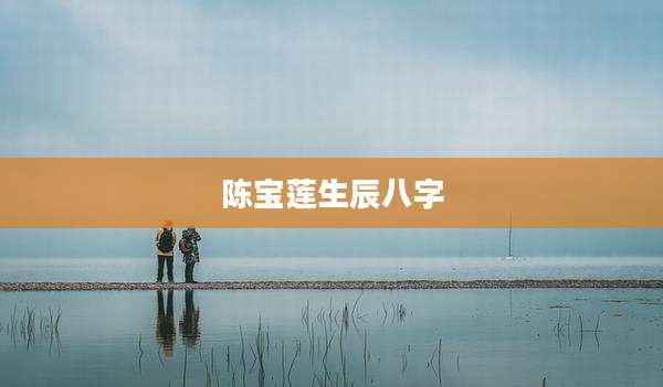 陈宝莲生辰八字