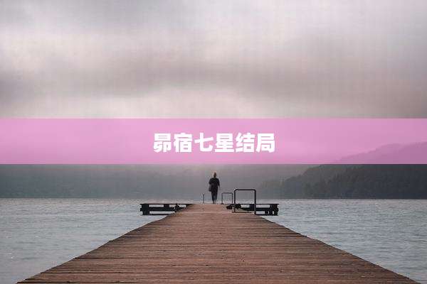 昴宿七星结局
