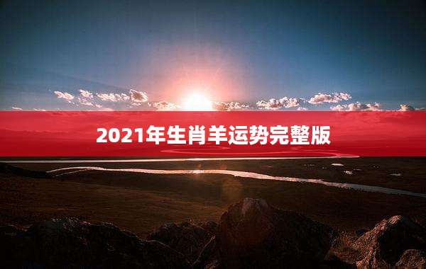 2021年生肖羊运势完整版