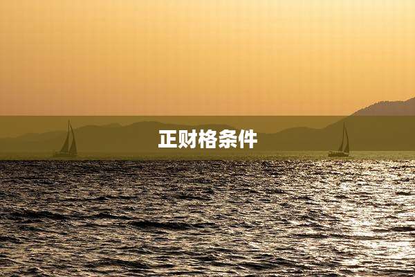 正财格条件