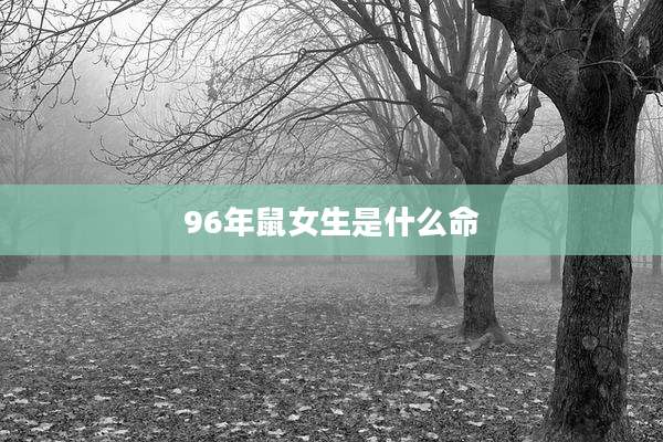 96年鼠女生是什么命