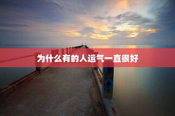 为什么有的人运气一直很好